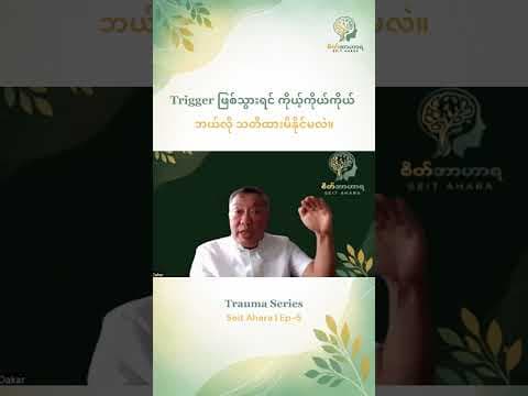 Trigger ဖြစ်သွားရင် ကိုယ့်ကိုယ်ကိုယ်  ဘယ်လို သတိထားမိနိုင်မလဲ။
