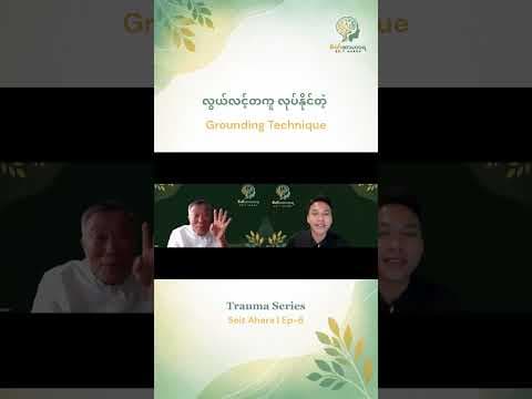 လွယ်လင့်တကူ လုပ်နိုင်တဲ့  Grounding Technique