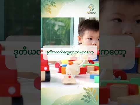ကလေးတွေ စကားပြောနောက်ကျလို့ စိတ်ပူနေရတဲ့ မိဘတွေရှိကြလား ခင်ဗျာ။