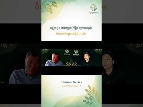 နေ့တဒူဝ အတွေ့အကြုံတွေကလည်း စိတ်ဒဏ်ရာပေးနိုင်တယ်။