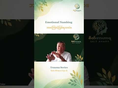 Emotional Numbing  ဘာကြောင့်ဖြစ်ရသလဲ။