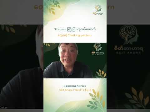 Trauma ကြုံပြီး လူတစ်ယောက် တွေးတဲ့  Thinking pattern