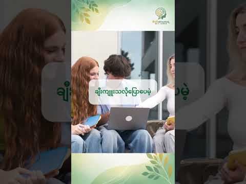 အဆင်မပြေတာတွေရှိရင် ငါ့ကို ရင်ဖွင့်နော်