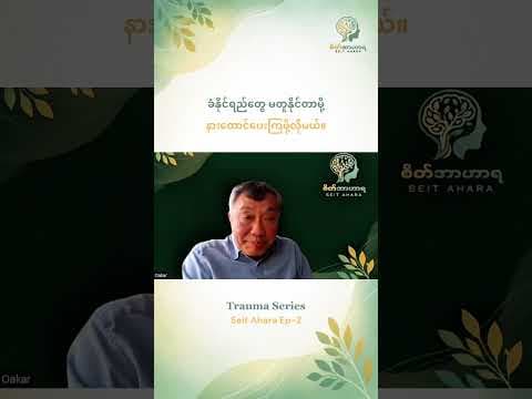 ခံနိုင်ရည်တွေ မတူနိုင်တာမို့ နားထောင်ပေးကြဖို့လိုမယ်။