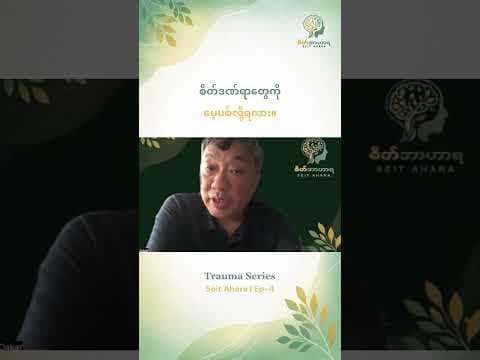 စိတ်ဒဏ်ရာတွေကို မေ့ပစ်လို့ရလား။