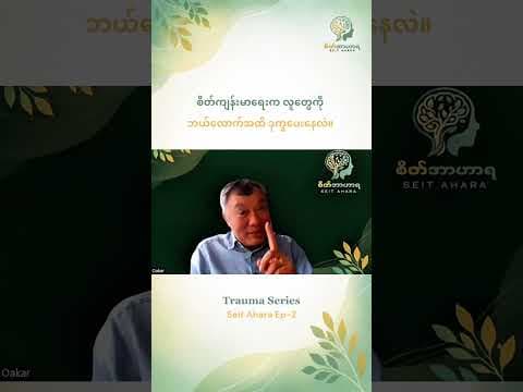 စိတ်ကျန်းမာရေးက လူတွေကို  ဘယ်လောက်အထိ ဒုက္ခပေးနေလဲ။