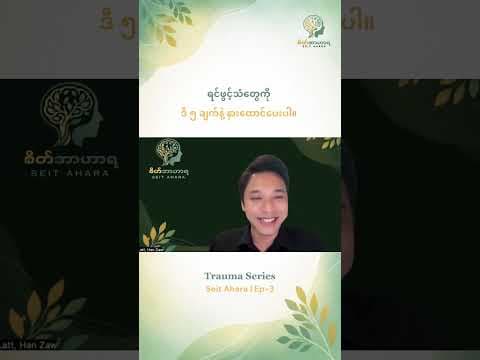ရင်ဖွင့်သံတွေကို  ဒီ ၅ ချက်နဲ့ နားထောင်ပေးပါ။
