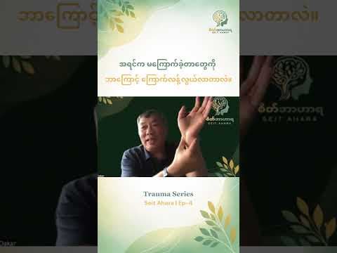 အရင်က မကြောက်ခဲ့တဲ့အရာတွေကို ခုမှ ဘာလို့ ပိုကြောက်လာရတာလဲ?