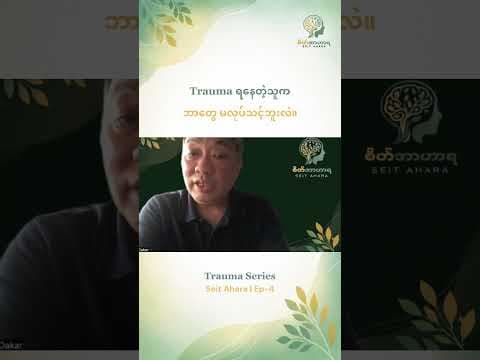 Trauma ရနေတဲ့သူက  ဘာတွေ မလုပ်သင့်ဘူးလဲ။