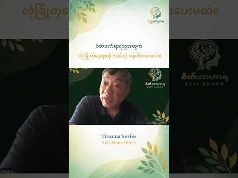 စိတ်ဒဏ်ရာရသူအတွက် လုံခြုံတဲ့နေရာကို ဘယ်လို ဖန်တီးပေးမလဲ။