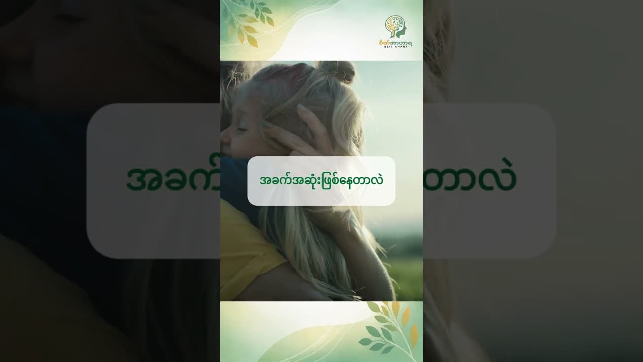 မိသားစုထဲမှာ ချစ်တယ်လို့ထုတ်ပြောဖို့ ခဲယဥ်းနေတာ ဘာကြောင့်လဲ။