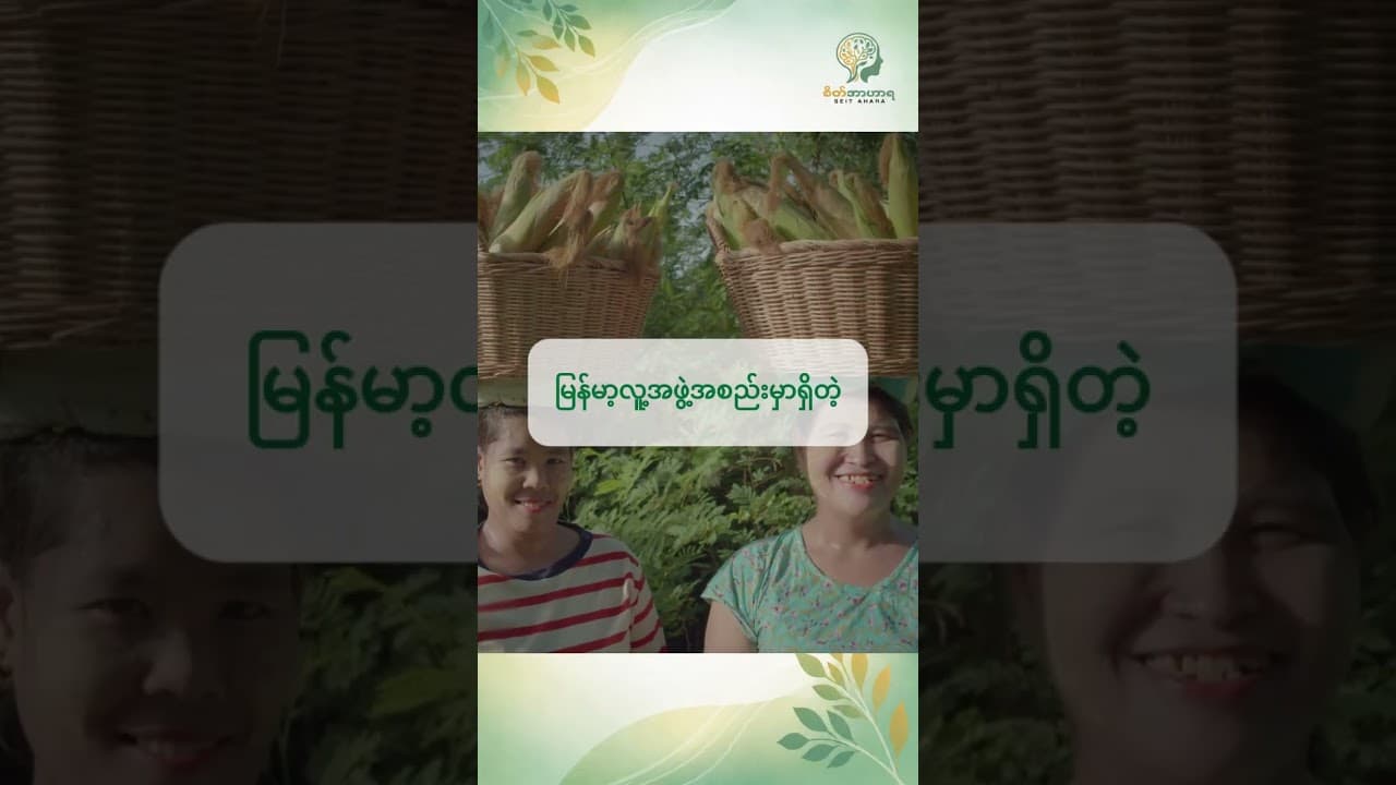ဘာလို့ တချို့ သူငယ်ချင်းတွေကို ဘာလို့ မိသားစုလိုခံစားရတာလဲ။