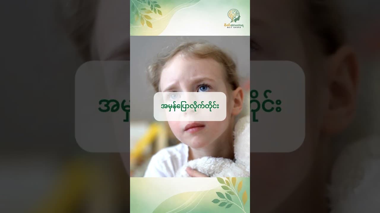 ကလေးတွေက ဘာလို့ သူတို့ရဲ့ အမှားတွေကို မိဘတွေဆီကနေ ဖုံးကွယ်ထားတတ်ကြတာလဲ။
