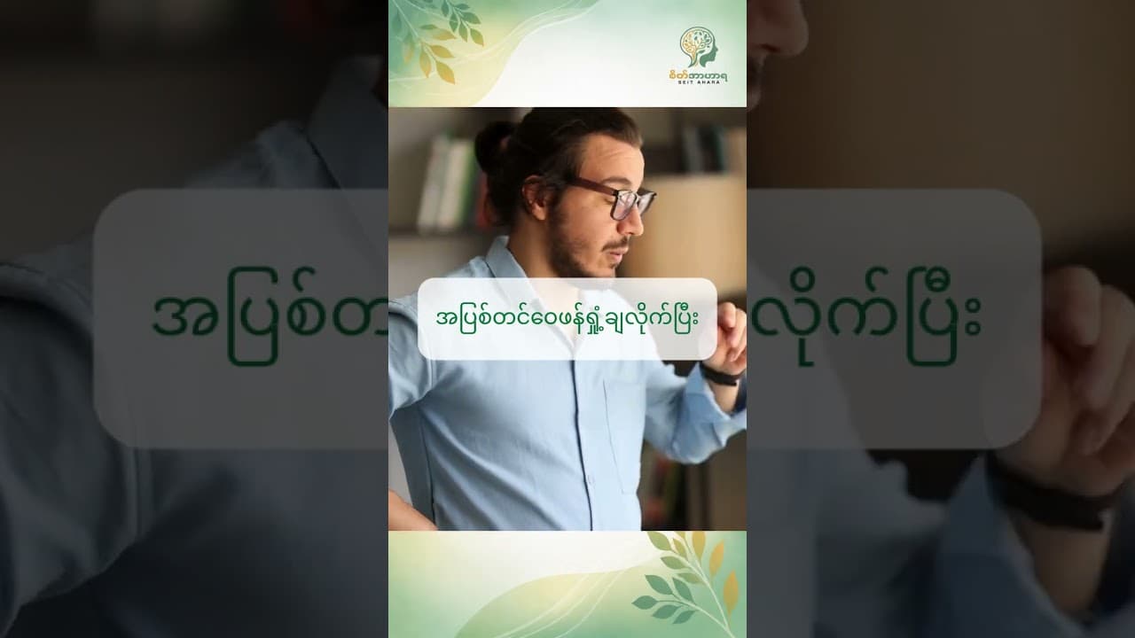 အပြင်မှာ လူချင်းတွေ့ရင် အလွယ်တကူ ပြောလို့ မထွက်တဲ့ ...
