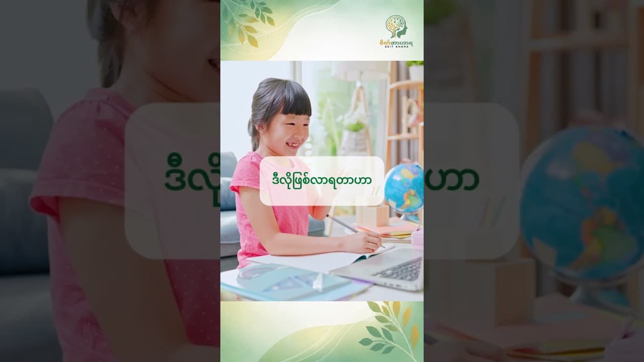 လိမ္မာလိုက်တာ ဆိုတဲ့ ကလေးတွေမှာ ဘယ်လို အခက်အခဲတွေရှိကြလဲ။