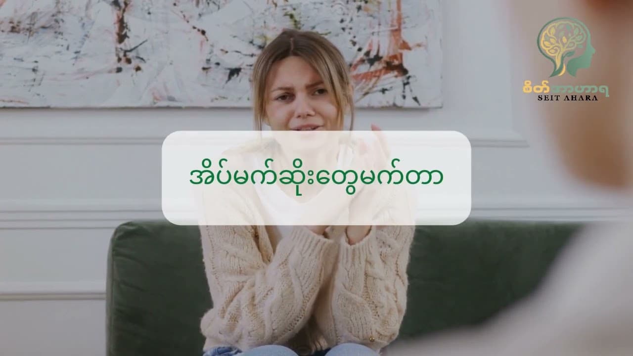 Trauma က စိတ်နဲ့ ခန္ဓာကိုယ်ကို ဘယ်လိုသက်ရောက်နိုင်သလဲ။