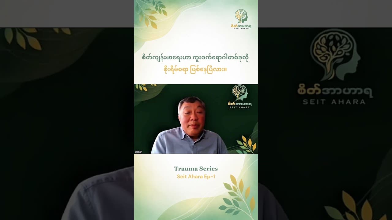 မြန်မာနိုင်ငံမှာ စိတ်ကျန်းမာရေးဟာ ကူးစက်ရောဂါ တစ်ခုလို ဖြစ်နေပြီလား?