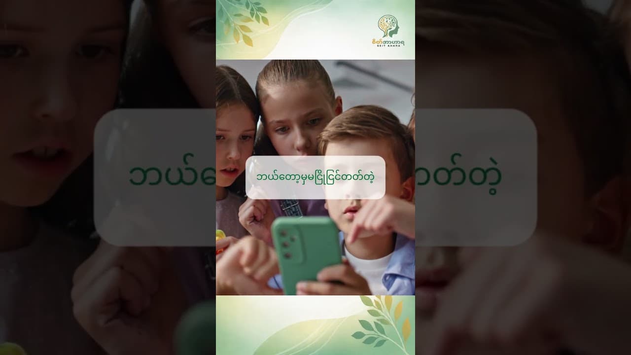 ကလေးတွေ ဖုန်းစွဲတာ မိဘတွေညံ့လို့ မဟုတ်သလို၊ ကလေးဆိုးလို့လည်း မဟုတ်ပါဘူး။