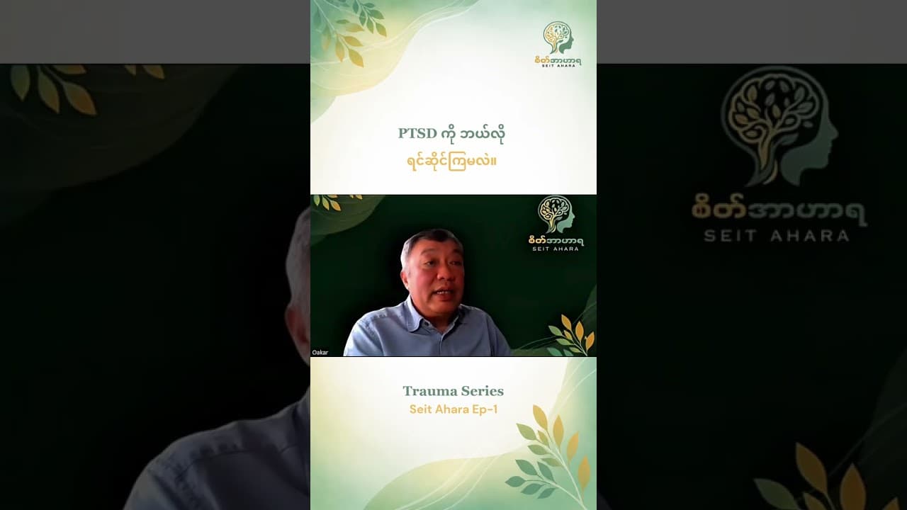 PTSD ကို ဘယ်လို ရင်ဆိုင်ကြမလဲ။