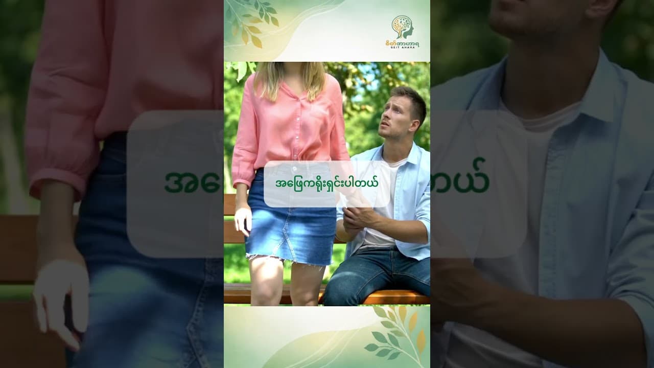 အချစ်ရေးမှာ ယုံကြည်မှုကို ပြန်တည်ဆောက်လို့ရနိုင်လား။