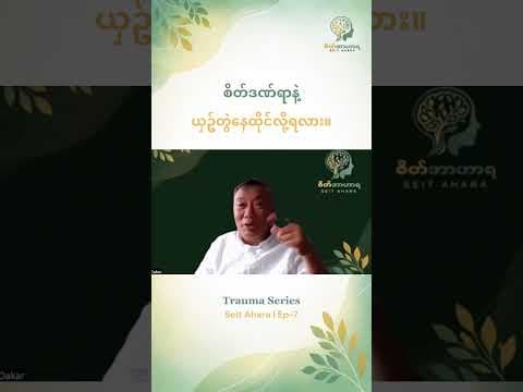စိတ်ဒဏ်ရာနဲ့ ယှဥ်တွဲနေထိုင်လို့ရလား။