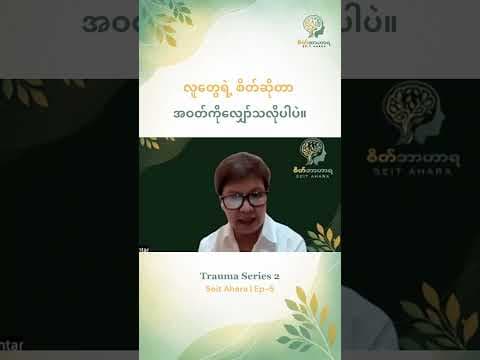 လူတွေရဲ့ စိတ်ဆိုတာ အဝတ်ကိုလျှော်သလိုပါပဲ။