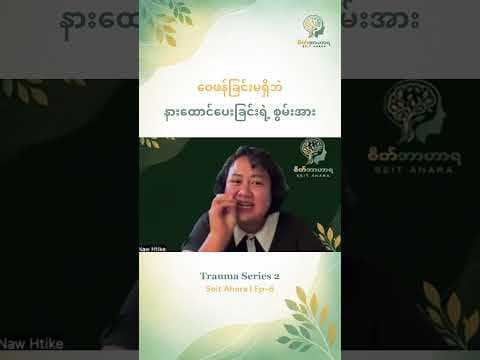ဝေဖန်ခြင်းမရှိဘဲ နားထောင်ပေးခြင်းရဲ့ စွမ်းအား