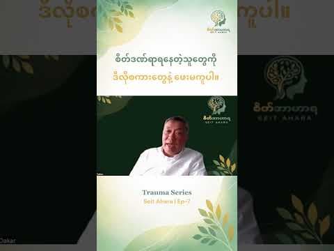 စိတ်ဒဏ်ရာရနေတဲ့သူတွေကို ဒီလိုစကားတွေနဲ့ ဖေးမကူပါ။