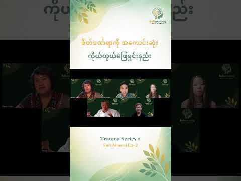 စိတ်ဒဏ်ရာကို အကောင်းဆုံး ကိုယ်တွယ်ဖြေရှင်းနည်း
