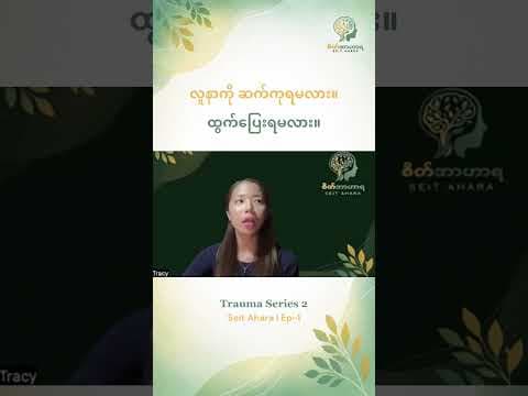 လူနာကို ဆက်ကုရမလား။ ထွက်ပြေးရမလား။