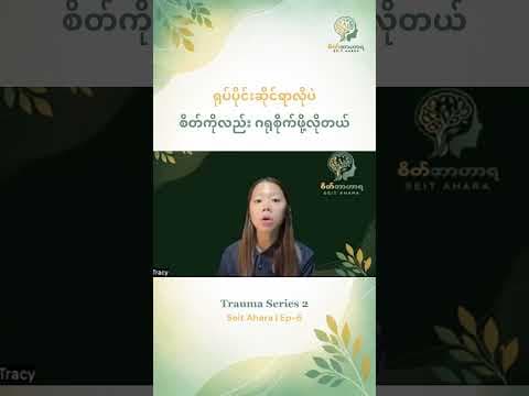 ရုပ်ပိုင်းဆိုင်ရာလိုပဲ စိတ်ကိုလည်း ဂရုစိုက်ဖို့လိုတယ်