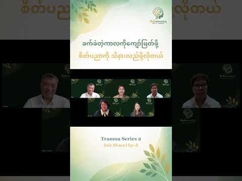 ခက်ခဲတဲ့ကာလကိုကျော်ဖြတ်ဖို့ စိတ်ပညာကို သိနားလည်ဖို့လိုတယ်