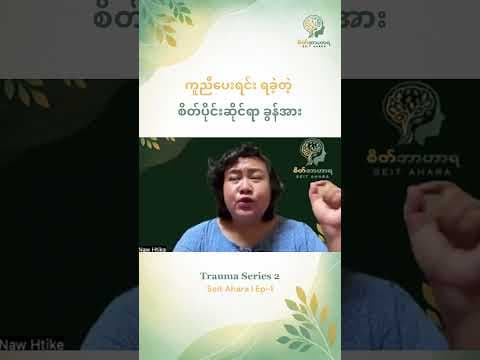 ကူညီပေးရင်း ရခဲ့တဲ့ စိတ်ပိုင်းဆိုင်ရာ ခွန်အား