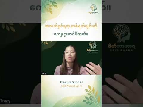 သက်ရှိထင်ရှား ရှိနေရတဲ့ တစ်ရက်ချင်းစီတိုင်းကို တန်ဖိုးထားတတ်ဖို့