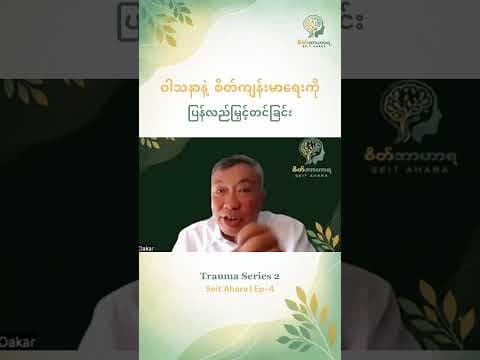 ဝါသနာနဲ့ စိတ်ကျန်းမာရေးကို ပြန်လည်မြှင့်တင်ခြင်း
