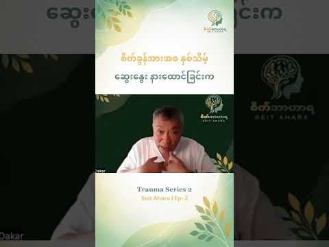 စိတ်ခွန်အားအစ နှစ်သိမ့် ဆွေးနွေး နားထောင်ခြင်းက