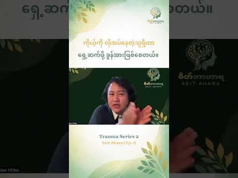 ကိုယ့်ကို လိုအပ်နေတဲ့သူရှိတာ ရှေ့ဆက်ဖို့ ခွန်အားဖြစ်စေတယ်။
