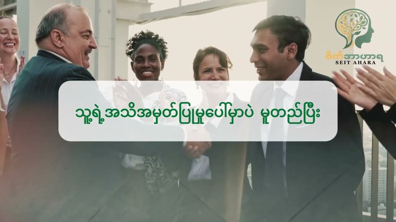 တစ်ယောက်ယောက်ရဲ့ စကားတစ်ခွန်းကြောင့် ဆုံးဖြတ်ချက်တွေပြောင်းသွားဖူးတာမျိုးရှိလား။ 🌱